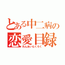 とある中二病の恋愛目録（れんあいもくろく）