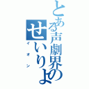 とある声劇界のせいりょうか（イオン）