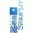 とある痲威汰の啞雌葡濾（アメブロ）