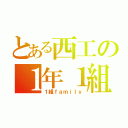 とある西工の１年１組（１組ｆａｍｉｌｙ）