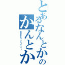 とあるなんとかのかんとかなになにⅡ（題名忘れちゃった！てへっ！）