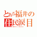 とある福井の住民涙目（格付けチェック見られない）