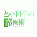 とある科学の竜操術（ドラグニティ）