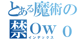 とある魔術の禁Ｏｗｏ（インデックス）