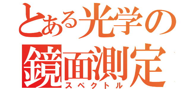 とある光学の鏡面測定（スペクトル）