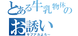 とある牛乳物体のお誘い（サブアカよろ～）