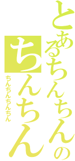 とあるちんちんのちんちんちんⅡ（ちんちんちんちん）