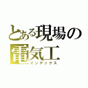 とある現場の電気工（インデックス）