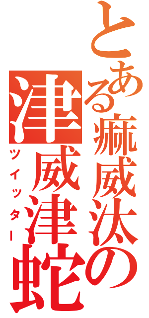 とある痲威汰の津威津蛇（ツイッター）