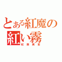 とある紅魔の紅い霧（紅霧異変）