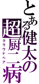 とある健太の超厨二病Ⅱ（クラウドヘア）