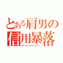 とある肩男の信用暴落（何もしないからホテル行こう）