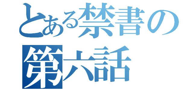 とある禁書の第六話（）