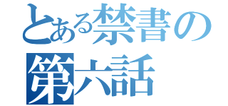 とある禁書の第六話（）