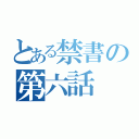 とある禁書の第六話（）