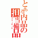 とある内品の担当備品（ミラーボール）