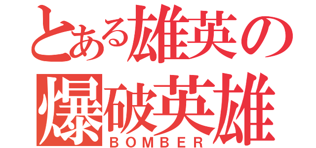 とある雄英の爆破英雄（ＢＯＭＢＥＲ）