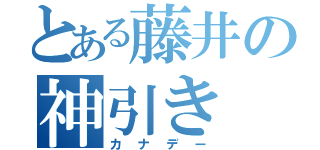 とある藤井の神引き（カナデー）