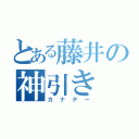 とある藤井の神引き（カナデー）