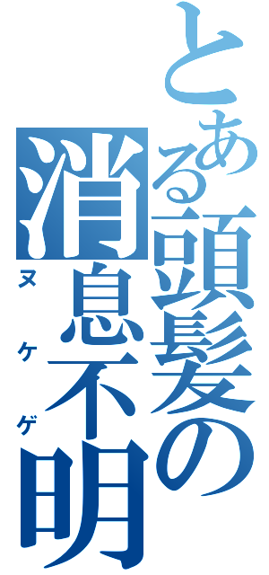 とある頭髪の消息不明事件（ヌケゲ）