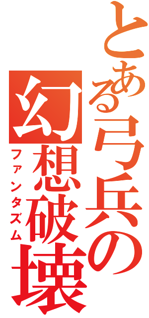 とある弓兵の幻想破壊（ファンタズム）