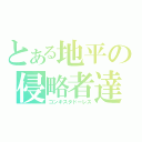 とある地平の侵略者達（コンキスタドーレス）