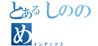 とあるしののめ（インデックス）