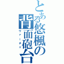 とある悠楓の背面砲台（ヴァーチェ）