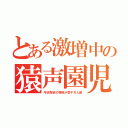 とある激増中の猿声園児（弓状指紋の移民が壱千万人超）