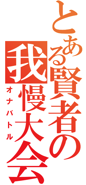 とある賢者の我慢大会（オナバトル）