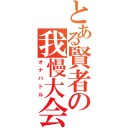 とある賢者の我慢大会（オナバトル）