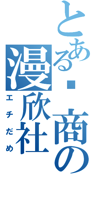 とある壢商の漫欣社（エチだめ）