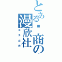 とある壢商の漫欣社（エチだめ）