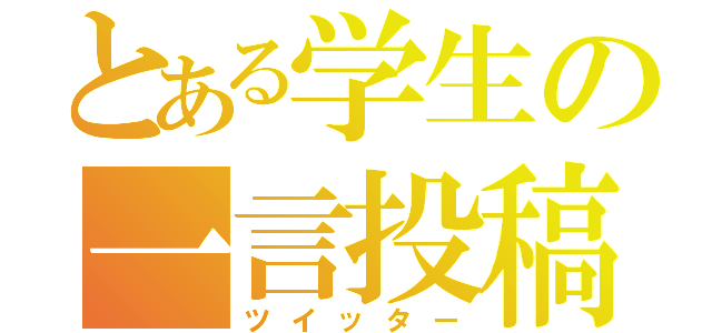 とある学生の一言投稿（ツイッター）