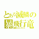 とある滅鱗の暴飛行竜（極限セルレギオス）