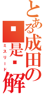 とある成田の这是误解（ミスリード）