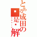 とある成田の这是误解（ミスリード）