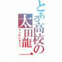 とある高校の太田龍一（クソかいちょう）