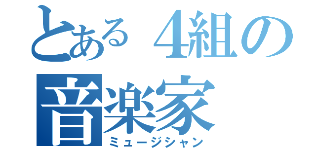 とある４組の音楽家（ミュージシャン）