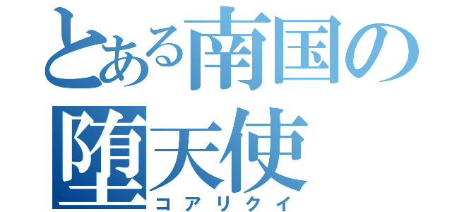 とある南国の堕天使（コアリクイ）