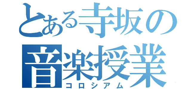 とある寺坂の音楽授業（コロシアム）