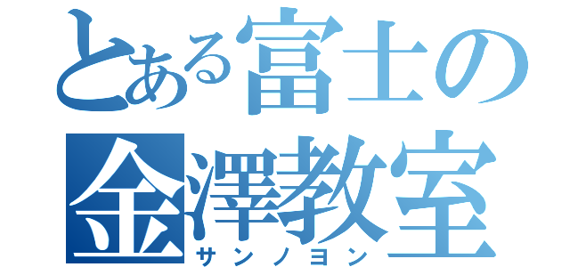 とある富士の金澤教室（サンノヨン）