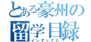 とある豪州の留学目録（インデックス）