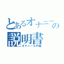 とあるオナニーの説明書（オナニー入門篇）