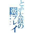 とある太鼓の糞プレイ（見苦しい）