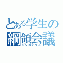 とある学生の綱領会議（シンポジウム）