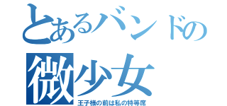 とあるバンドの微少女（王子様の前は私の特等席）