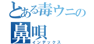とある毒ウニの鼻唄（インデックス）