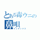 とある毒ウニの鼻唄（インデックス）