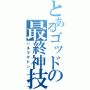 とあるゴッドの最終神技（ハルマゲドン）